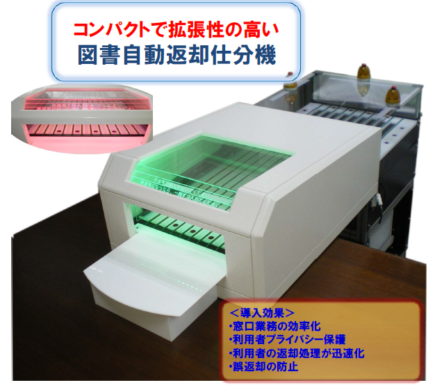 コンパクトで拡張性の高い図書自動返却仕分機